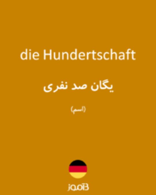  تصویر die Hundertschaft - دیکشنری انگلیسی بیاموز