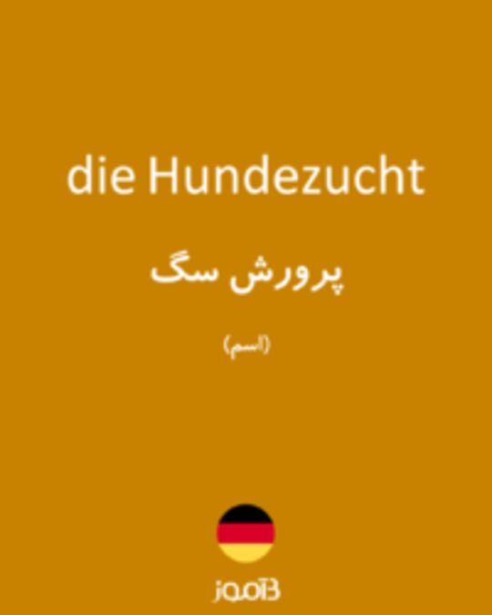  تصویر die Hundezucht - دیکشنری انگلیسی بیاموز