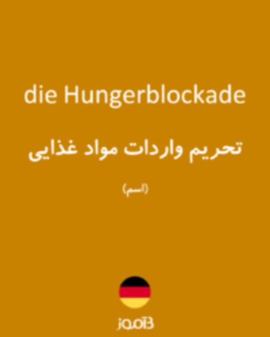  تصویر die Hungerblockade - دیکشنری انگلیسی بیاموز