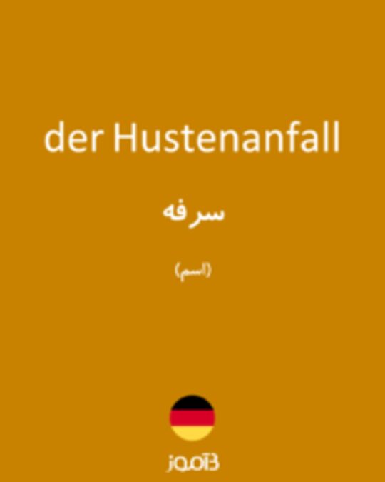  تصویر der Hustenanfall - دیکشنری انگلیسی بیاموز