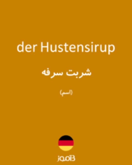  تصویر der Hustensirup - دیکشنری انگلیسی بیاموز