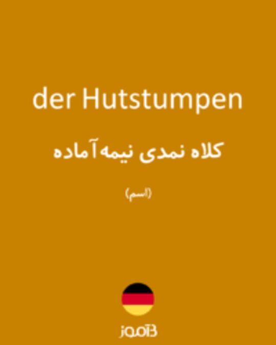  تصویر der Hutstumpen - دیکشنری انگلیسی بیاموز