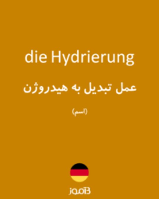  تصویر die Hydrierung - دیکشنری انگلیسی بیاموز