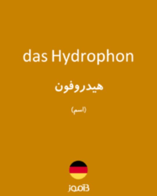  تصویر das Hydrophon - دیکشنری انگلیسی بیاموز