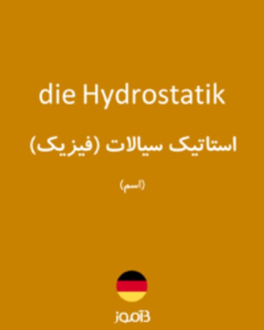  تصویر die Hydrostatik - دیکشنری انگلیسی بیاموز