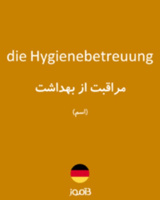  تصویر die Hygienebetreuung - دیکشنری انگلیسی بیاموز