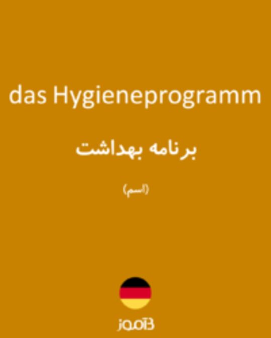  تصویر das Hygieneprogramm - دیکشنری انگلیسی بیاموز