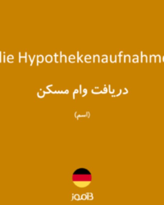  تصویر die Hypothekenaufnahme - دیکشنری انگلیسی بیاموز