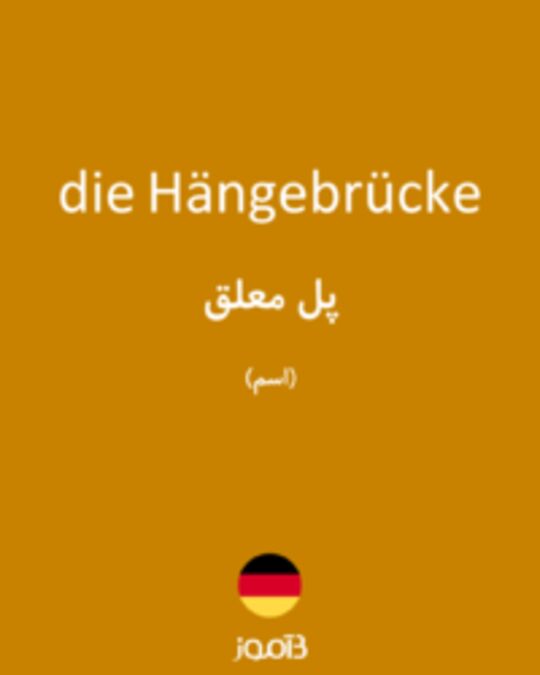  تصویر die Hängebrücke - دیکشنری انگلیسی بیاموز