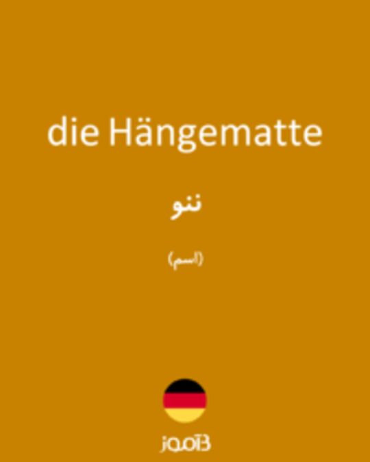  تصویر die Hängematte - دیکشنری انگلیسی بیاموز