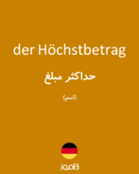  تصویر der Höchstbetrag - دیکشنری انگلیسی بیاموز