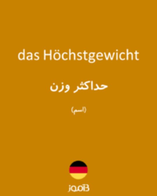  تصویر das Höchstgewicht - دیکشنری انگلیسی بیاموز