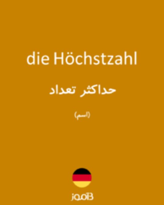  تصویر die Höchstzahl - دیکشنری انگلیسی بیاموز