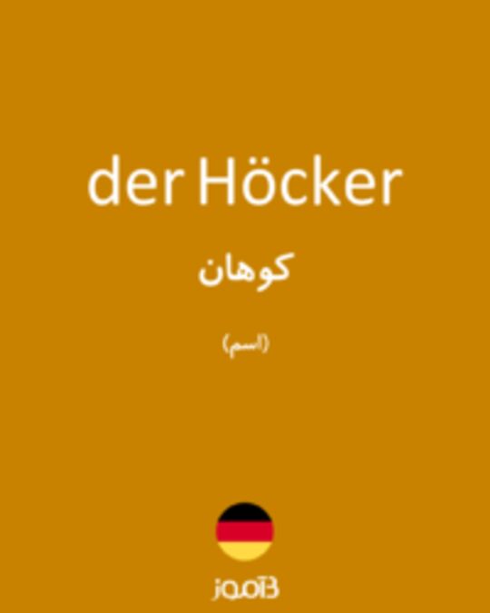  تصویر der Höcker - دیکشنری انگلیسی بیاموز