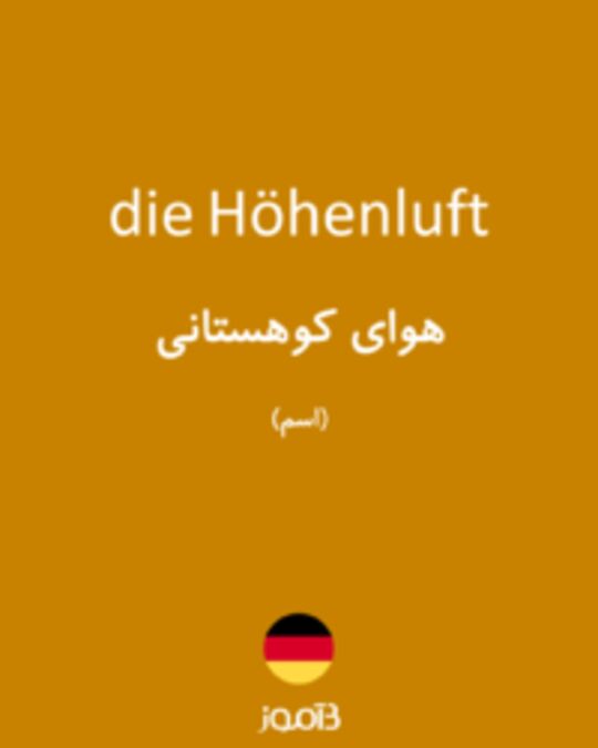  تصویر die Höhenluft - دیکشنری انگلیسی بیاموز