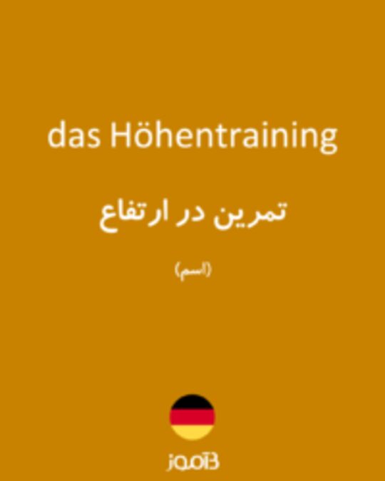  تصویر das Höhentraining - دیکشنری انگلیسی بیاموز