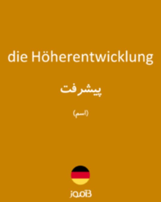  تصویر die Höherentwicklung - دیکشنری انگلیسی بیاموز