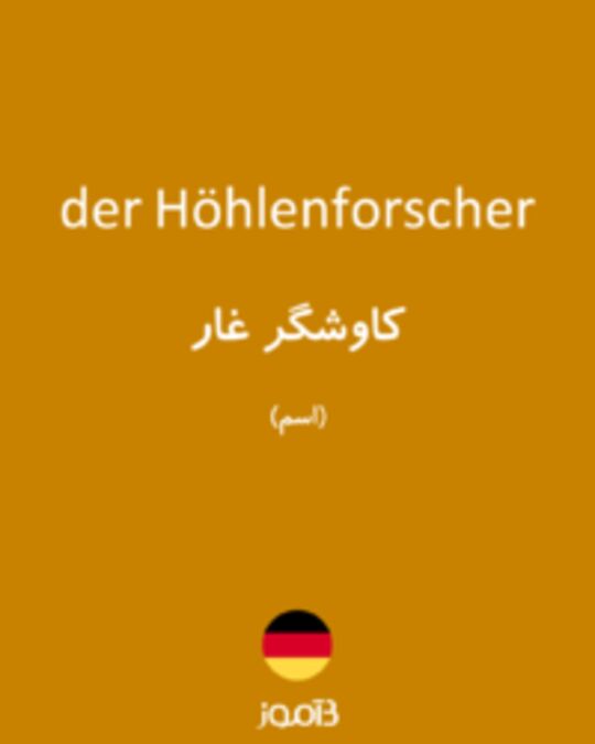  تصویر der Höhlenforscher - دیکشنری انگلیسی بیاموز