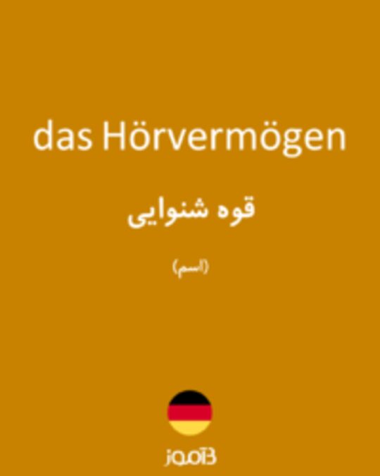  تصویر das Hörvermögen - دیکشنری انگلیسی بیاموز