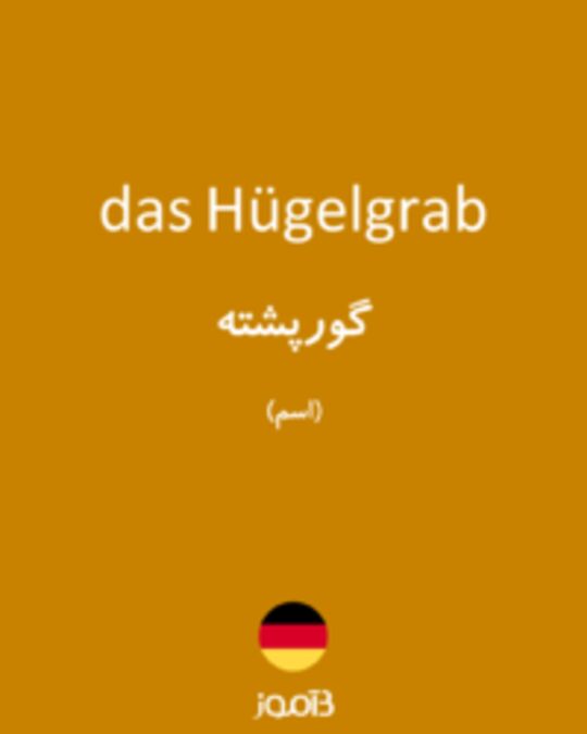  تصویر das Hügelgrab - دیکشنری انگلیسی بیاموز