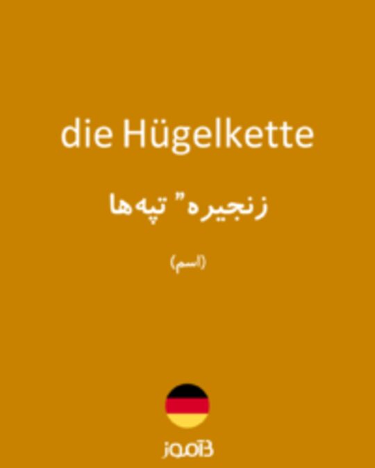  تصویر die Hügelkette - دیکشنری انگلیسی بیاموز