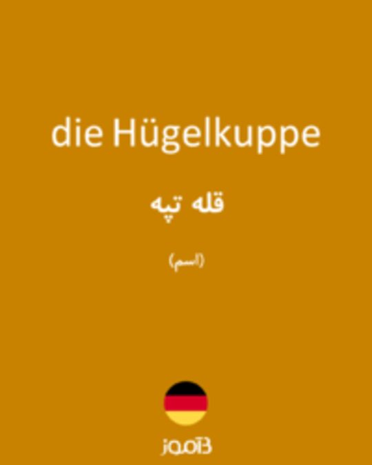  تصویر die Hügelkuppe - دیکشنری انگلیسی بیاموز