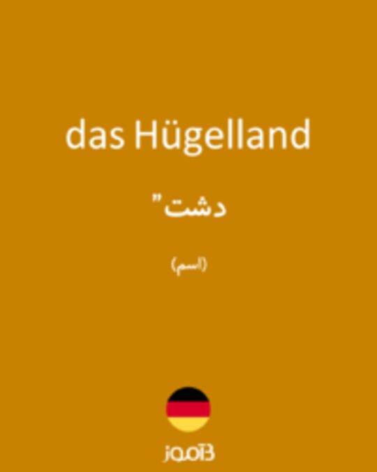  تصویر das Hügelland - دیکشنری انگلیسی بیاموز