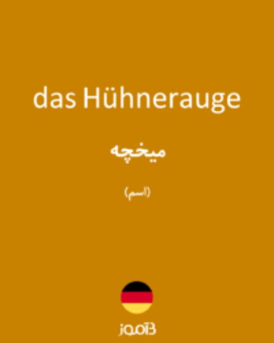  تصویر das Hühnerauge - دیکشنری انگلیسی بیاموز