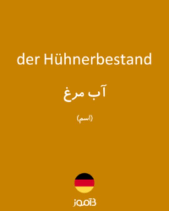  تصویر der Hühnerbestand - دیکشنری انگلیسی بیاموز