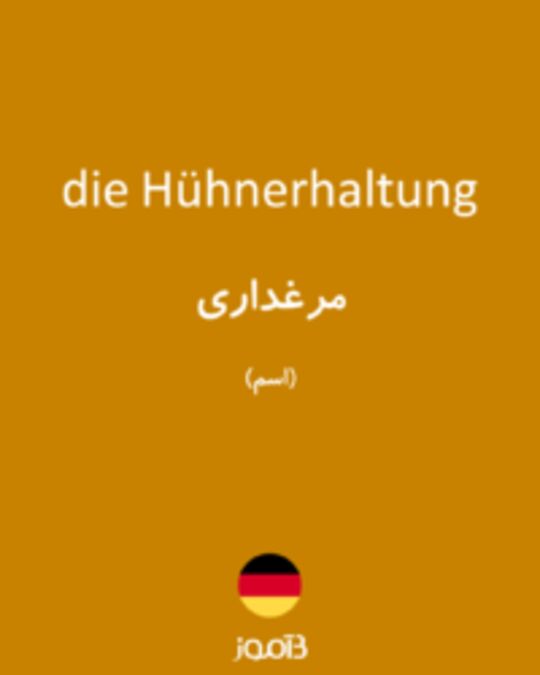  تصویر die Hühnerhaltung - دیکشنری انگلیسی بیاموز