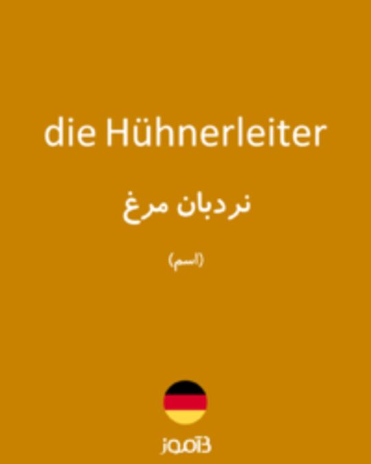  تصویر die Hühnerleiter - دیکشنری انگلیسی بیاموز