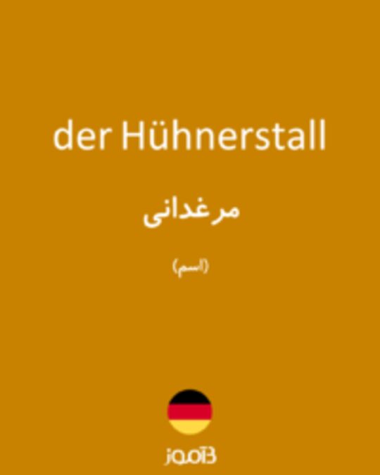  تصویر der Hühnerstall - دیکشنری انگلیسی بیاموز