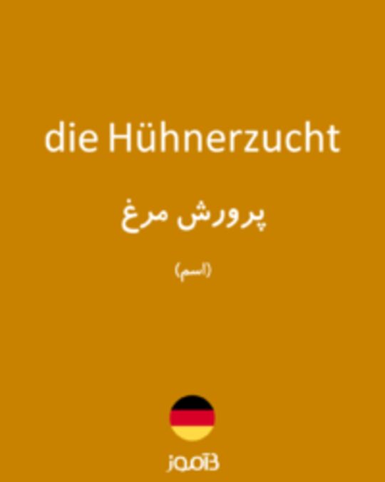  تصویر die Hühnerzucht - دیکشنری انگلیسی بیاموز