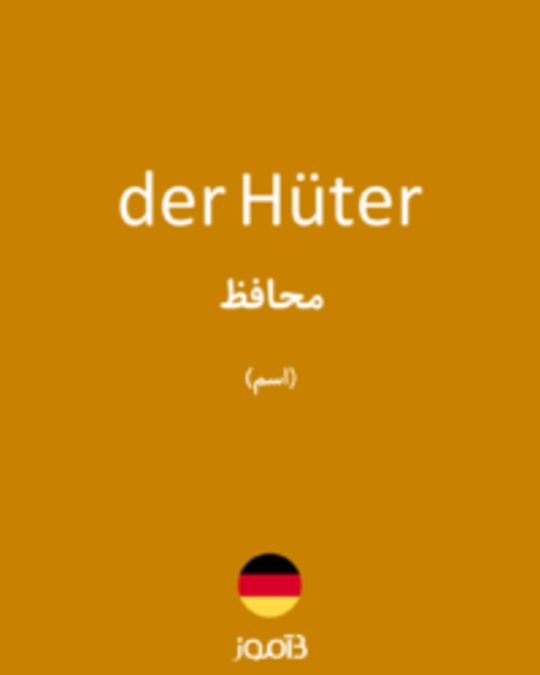  تصویر der Hüter - دیکشنری انگلیسی بیاموز