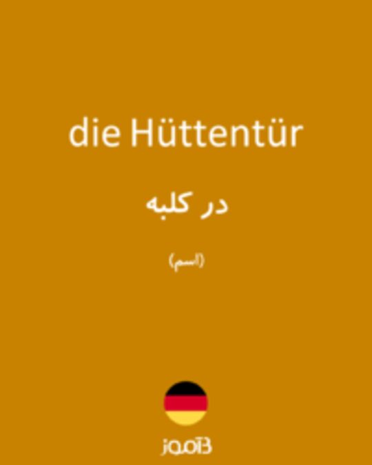  تصویر die Hüttentür - دیکشنری انگلیسی بیاموز