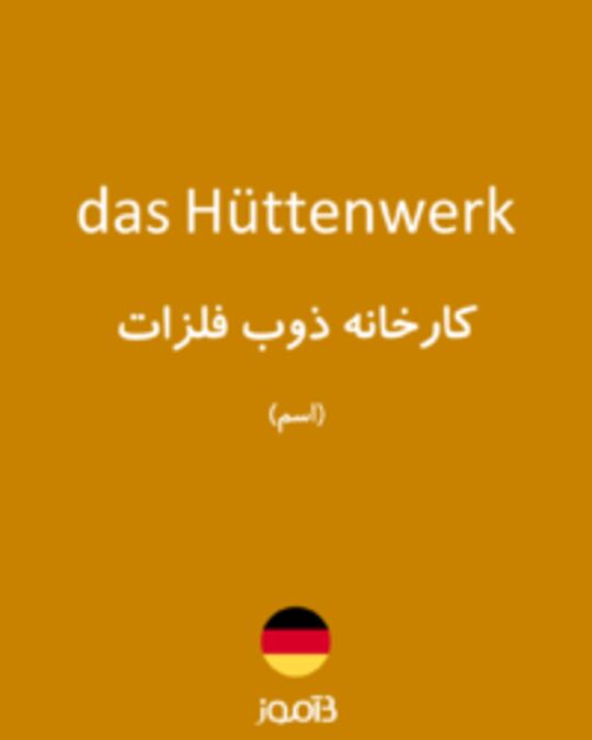  تصویر das Hüttenwerk - دیکشنری انگلیسی بیاموز