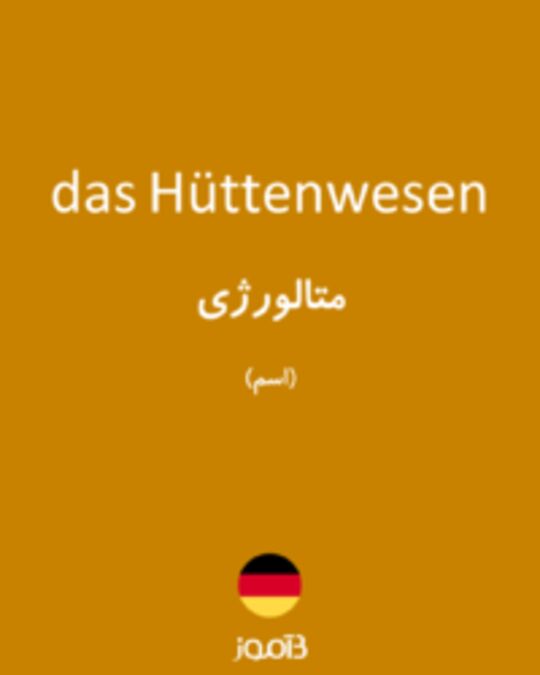  تصویر das Hüttenwesen - دیکشنری انگلیسی بیاموز