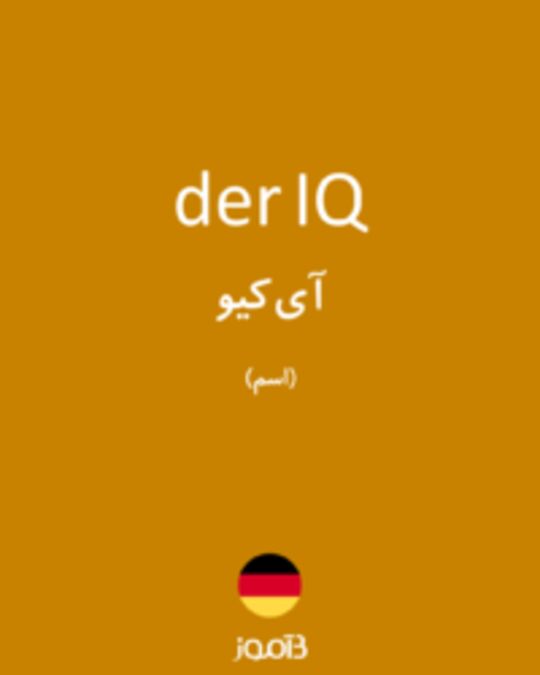  تصویر der IQ - دیکشنری انگلیسی بیاموز