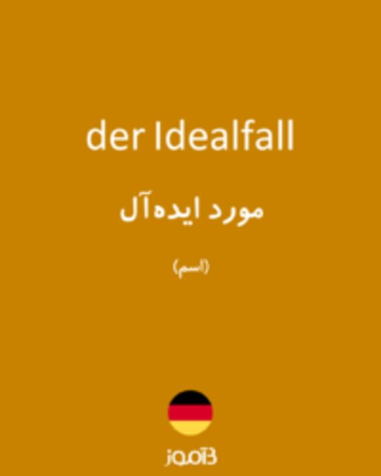  تصویر der Idealfall - دیکشنری انگلیسی بیاموز