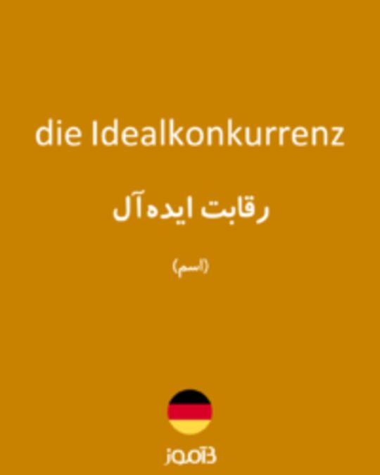  تصویر die Idealkonkurrenz - دیکشنری انگلیسی بیاموز