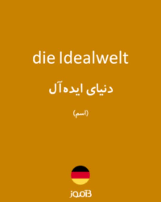  تصویر die Idealwelt - دیکشنری انگلیسی بیاموز