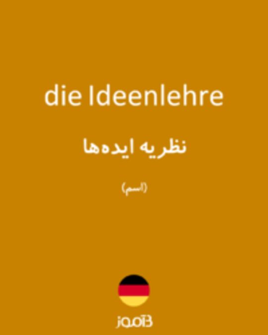  تصویر die Ideenlehre - دیکشنری انگلیسی بیاموز