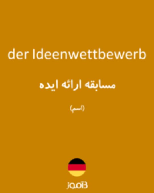  تصویر der Ideenwettbewerb - دیکشنری انگلیسی بیاموز