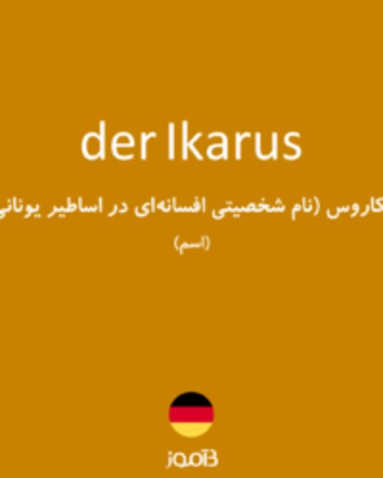  تصویر der Ikarus - دیکشنری انگلیسی بیاموز