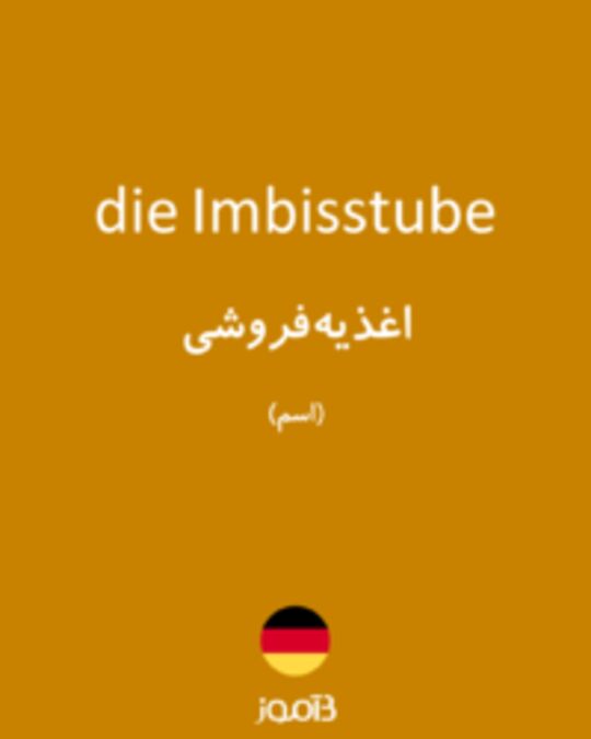  تصویر die Imbisstube - دیکشنری انگلیسی بیاموز