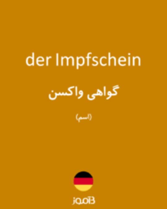  تصویر der Impfschein - دیکشنری انگلیسی بیاموز