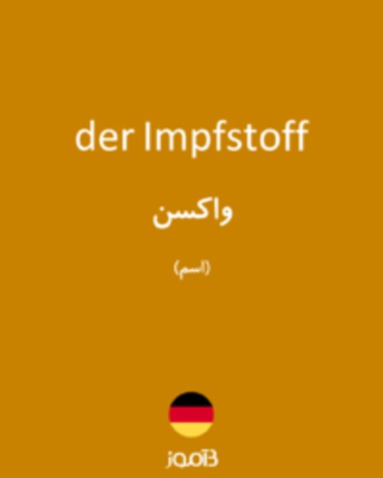  تصویر der Impfstoff - دیکشنری انگلیسی بیاموز