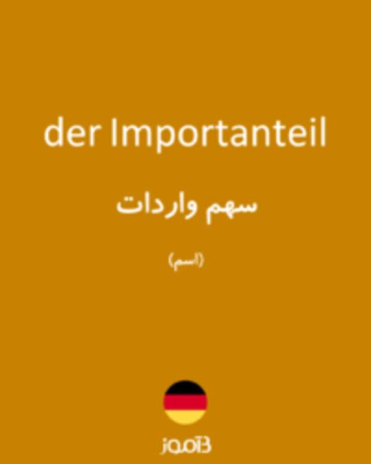  تصویر der Importanteil - دیکشنری انگلیسی بیاموز