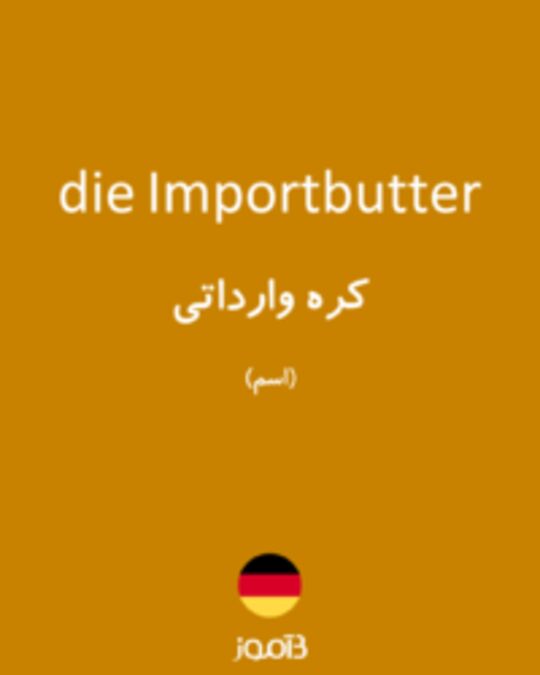  تصویر die Importbutter - دیکشنری انگلیسی بیاموز