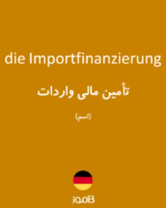  تصویر die Importfinanzierung - دیکشنری انگلیسی بیاموز